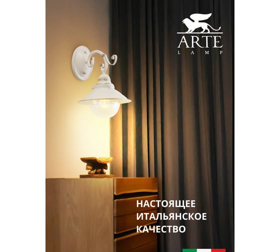 Настенный светильник Arte Lamp A4577AP-1WG