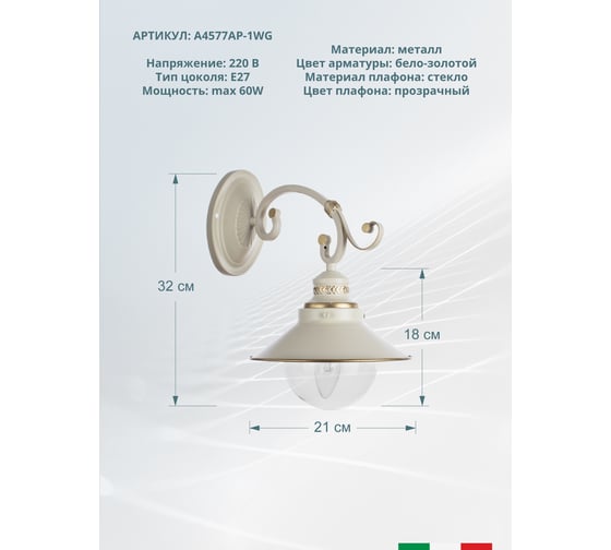 Настенный светильник Arte Lamp A4577AP-1WG