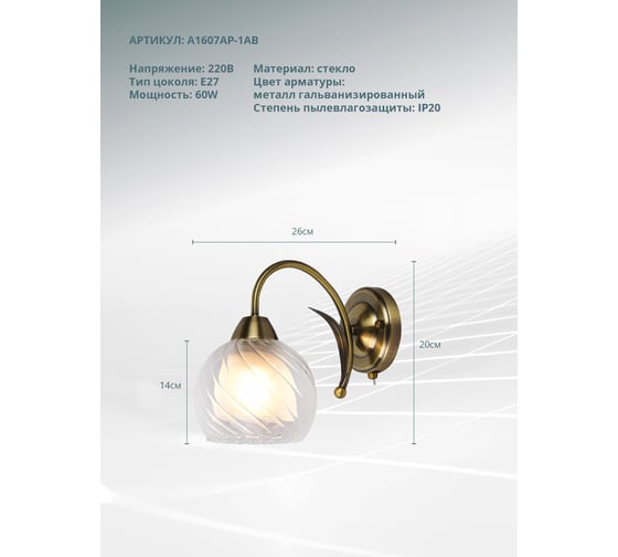 Настенный светильник Arte Lamp A1607AP-1AB