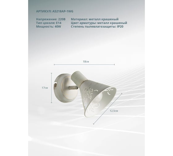 Настенный светильник Arte Lamp A5218AP-1WG