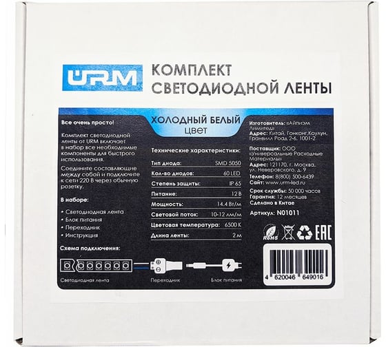 Комплект светодиодной ленты URM, 60 LED, 12 В, 14.4 Вт, IP65, холодный белый, 2М N01011