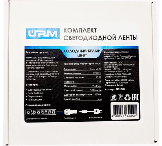 Комплект светодиодной ленты URM, SMD 2835, 120 LED, 12 В, 9.6 Вт, IP22, 2М N01009