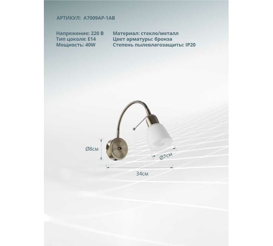 Настенный светильник Arte Lamp A7009AP-1AB