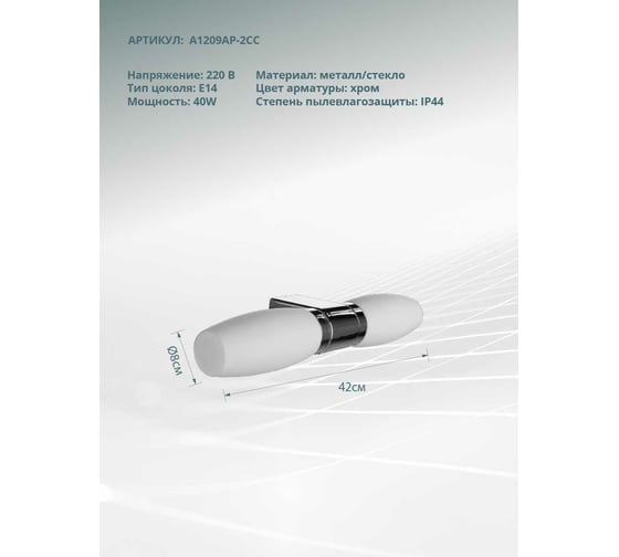 Настенный светильник Arte Lamp A1209AP-2CC