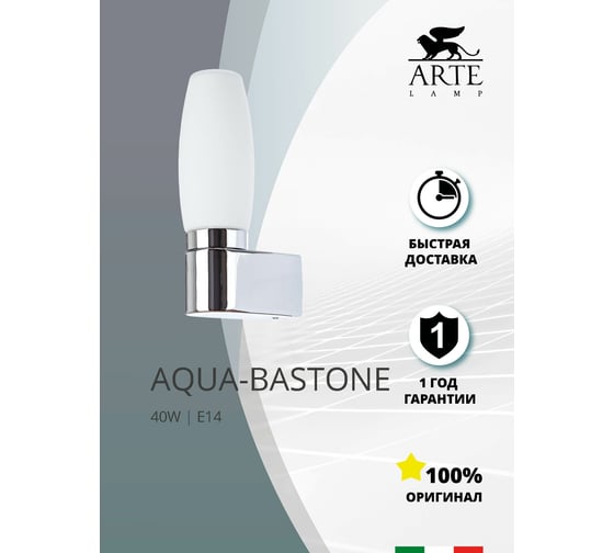 Настенный светильник Arte Lamp A1209AP-1CC