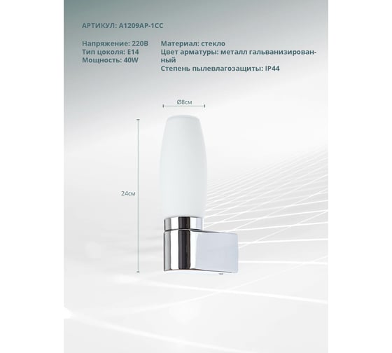 Настенный светильник Arte Lamp A1209AP-1CC