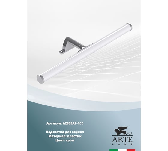 Настенный светильник Arte Lamp A2835AP-1CC