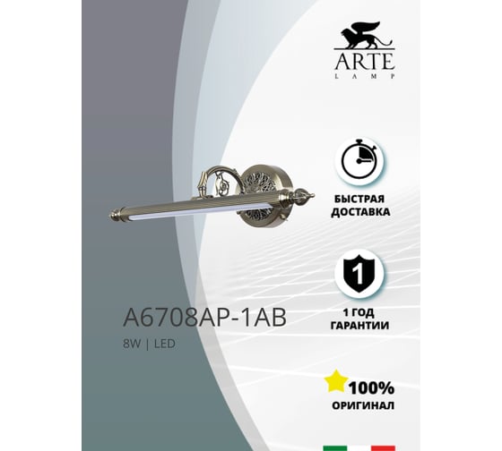 Настенный светильник Arte Lamp A6708AP-1AB
