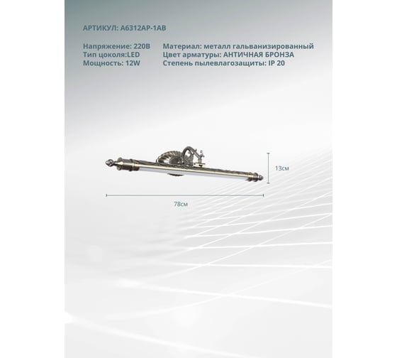 Настенный светильник Arte Lamp A6312AP-1AB