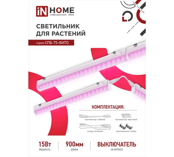 Светодиодный светильник для растений IN HOME СПБ-Т5-ФИТО, 15Вт, 230B, 870мм 4690612033105