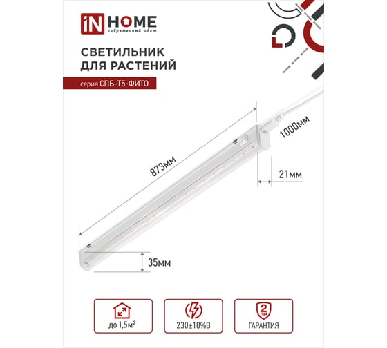 Светодиодный светильник для растений IN HOME СПБ-Т5-ФИТО, 15Вт, 230B, 870мм 4690612033105