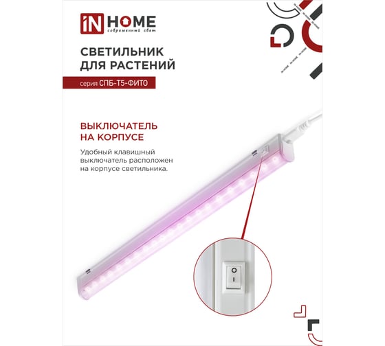 Светодиодный светильник для растений IN HOME СПБ-Т5-ФИТО, 15Вт, 230B, 870мм 4690612033105