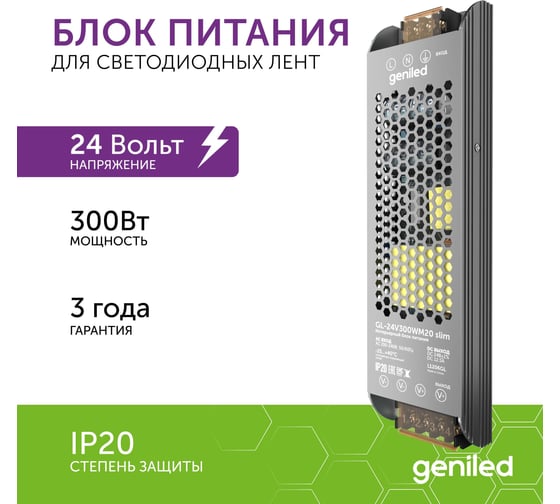 Блок питания Geniled для светодиодной ленты 300Вт 24В IP20 09047