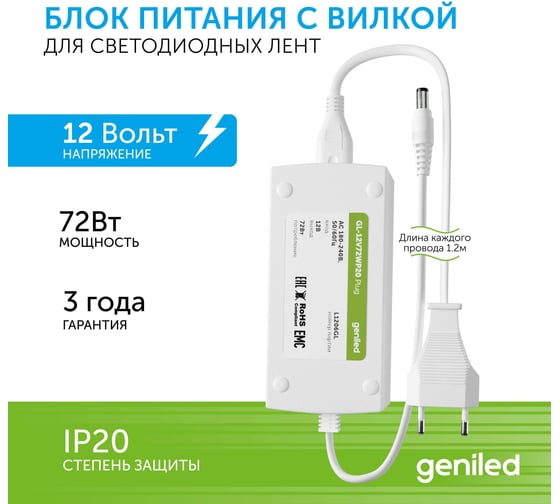 Блок питания Geniled для светодиодной ленты с розеткой вилкой 72 Вт 12В IP20 09089