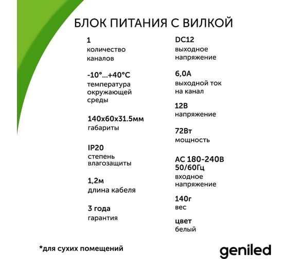 Блок питания Geniled для светодиодной ленты с розеткой вилкой 72 Вт 12В IP20 09089