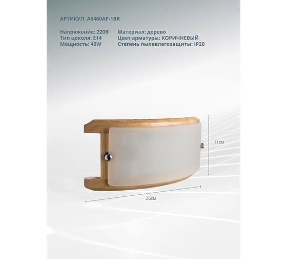 Настенный светильник Arte Lamp A6460AP-1BR