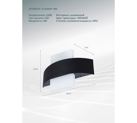 Настенный светильник Arte Lamp A1444AP-1BK