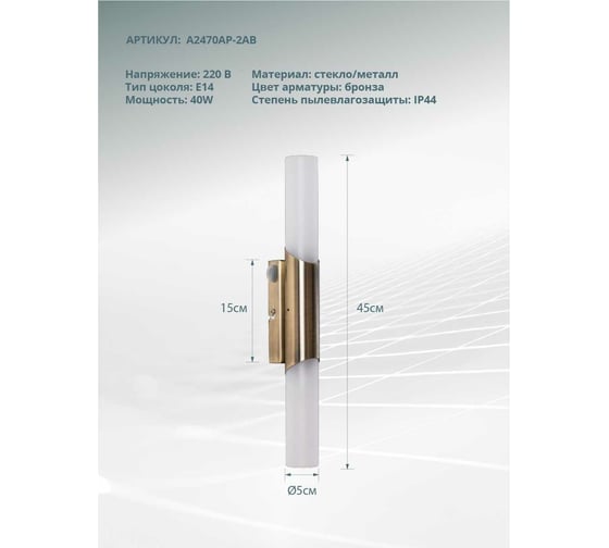 Настенный светильник Arte Lamp A2470AP-2AB