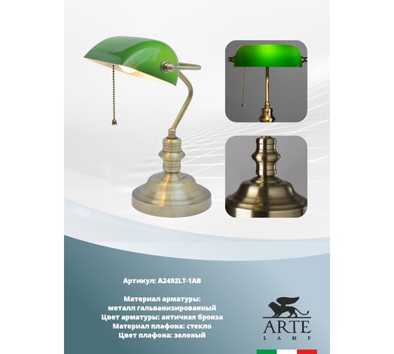 Настольный светильник Arte Lamp BANKER A2492LT-1AB