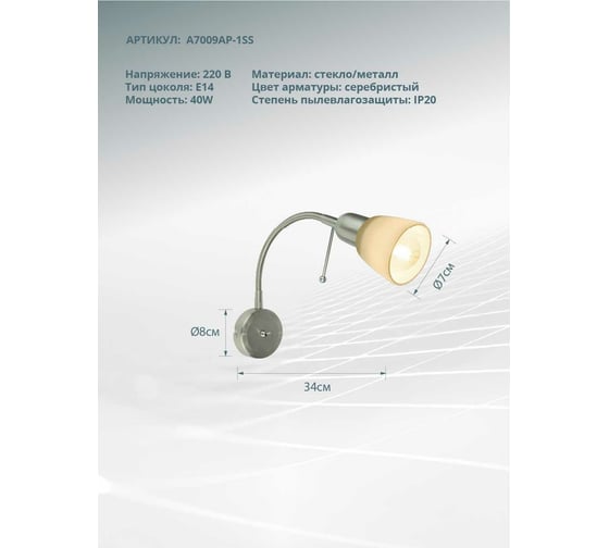 Настенный светильник Arte Lamp A7009AP-1SS
