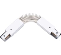 Коннектор для шинопровода трека Arte Lamp гибкий A150033