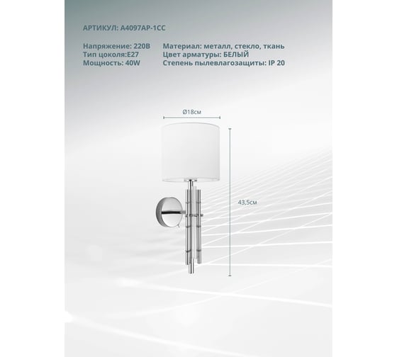 Бра ARTE LAMP TAYGETA A4097AP-1CC