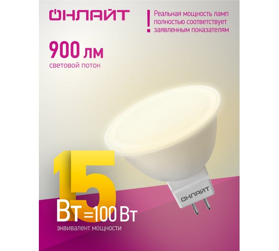 Лампа ОНЛАЙТ 90 464 OLL-MR16-15-230-3K-GU5.3 90464