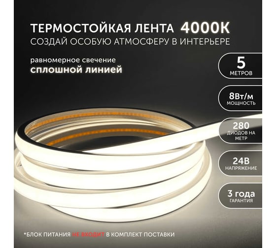 Светодиодная термостойкая лента Geniled - для бани, сауны, улицы - Дневной естественный белый равномерный свет без точек COB / GL-280SMD3535 / 24В / Длина - 5м / B - 10 мм / W - 8 вт / 4200 К / IP67 03570