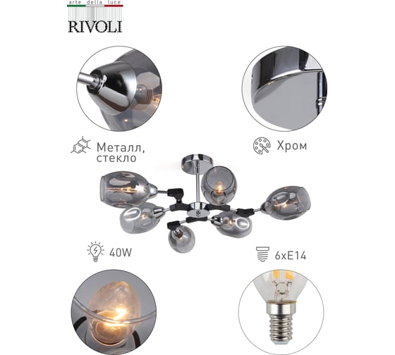 Люстра Rivoli 5039306 Marita P6, хром, E14х6, 40W Б0044516