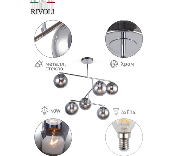 Люстра Rivoli 3040306 Alta P6, хром, E14х6, 40W Б0044505