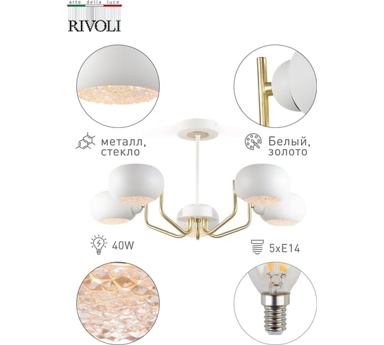 Люстра Rivoli 3039305 Ottavi P5, белый, E14х5, 40W Б0044501
