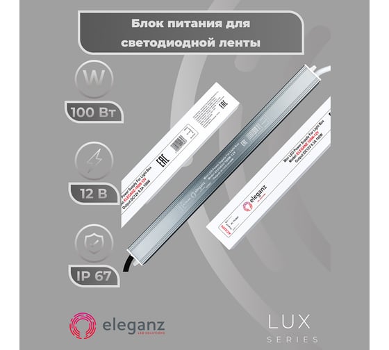 Блок питания Eleganz 12V 100W КАРАНДАШ негерметичный узкий IP20 1122