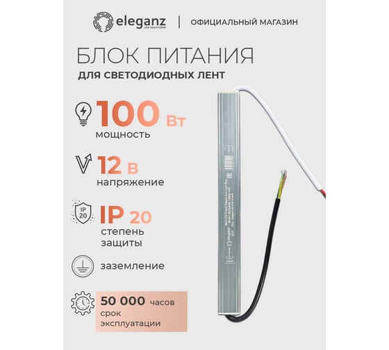 Блок питания Eleganz 12V 100W КАРАНДАШ негерметичный узкий IP20 1122