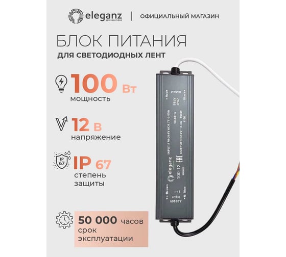 Блок питания Eleganz 12V 100W герметичный IP67 1100