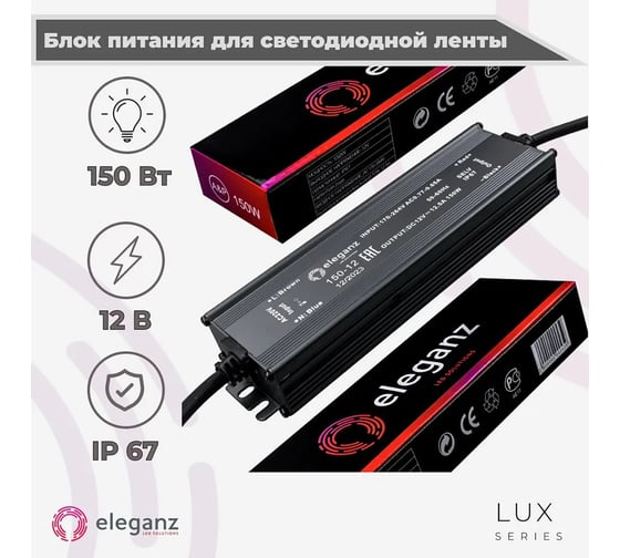 Блок питания Eleganz 12V 150W герметичный IP67 1191