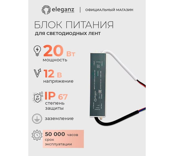 Блок питания Eleganz 12V 20W герметичный IP67 1109