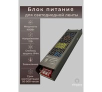 Блок питания Eleganz 12V 400W негерметичный узкий без вентилятора 290x63x29 IP44 1133