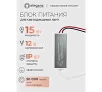 Блок питания Eleganz 12V 15W герметичный IP67 1105