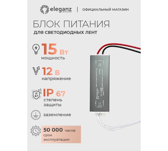 Блок питания Eleganz 12V 15W герметичный IP67 1105