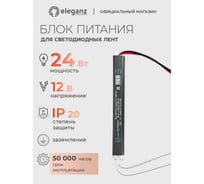 Блок питания Eleganz 12V 24W КАРАНДАШ негерметичный узкий IP20 1123