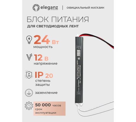 Блок питания Eleganz 12V 24W КАРАНДАШ негерметичный узкий IP20 1123