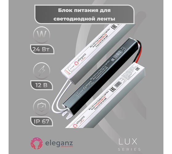 Блок питания Eleganz 12V 24W КАРАНДАШ негерметичный узкий IP20 1123