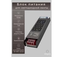 Блок питания Eleganz 12V 150W негерметичный узкий IP20 1104
