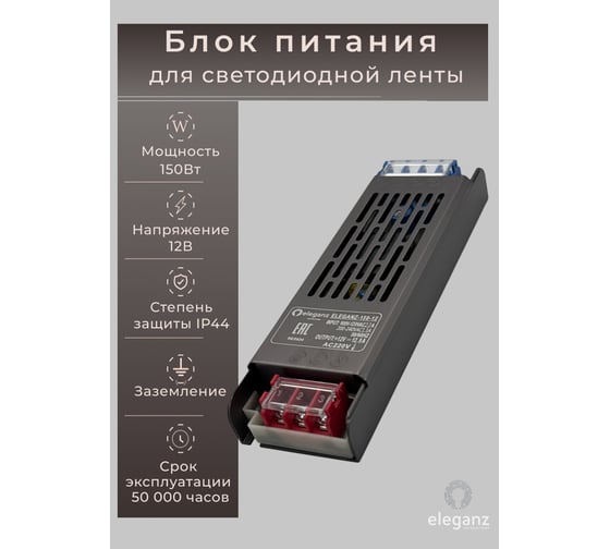 Блок питания Eleganz 12V 150W негерметичный узкий IP20 1104 1