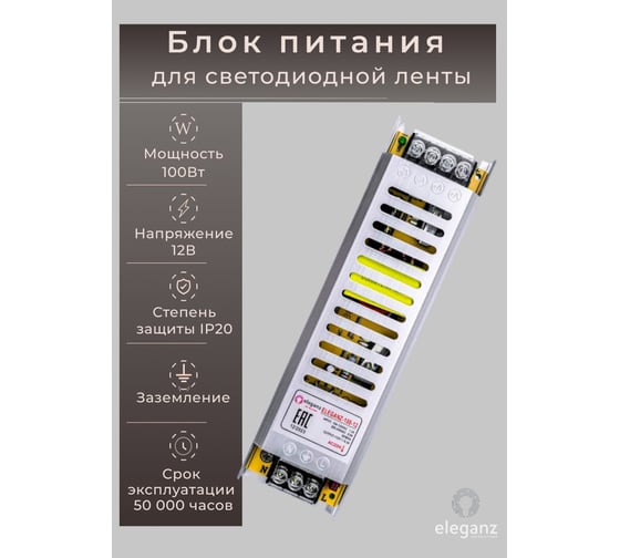 Блок питания Eleganz 12V 100W негерметичный СВЕРХУЗКИЙ IP20 1194