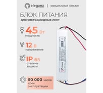 Сверхтонкий блок питания Eleganz 12V 45W 200*40*13 IP65 EL-VW-12045