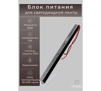 Блок питания Eleganz 12V 60W КАРАНДАШ негерметичный узкий IP20 1127