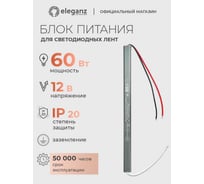 Блок питания Eleganz 12V 60W КАРАНДАШ негерметичный узкий IP20 1127