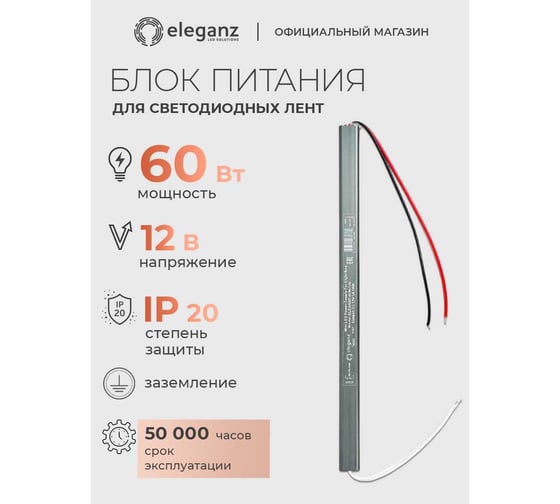 Блок питания Eleganz 12V 60W КАРАНДАШ негерметичный узкий IP20 1127