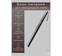 Блок питания Eleganz 12V 72W КАРАНДАШ негерметичный узкий IP20 1128